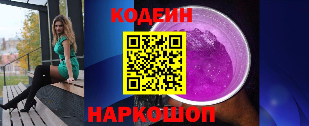 Кодеиновый сироп Lean напиток Lean (лин)  Codein Purple Drank  Дивногорск  Вход с VPN 
